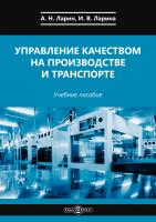 Ларин А.Н. Ларина И.В. Управление качеством на производстве и транспорте : учебное пособие 
