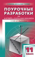 Рурукин А.Н. Масленникова И.А. Мишина Т.Г. Поурочные разработки по алгебре и началам анализа. 11 класс : пособие для учителя (к УМК А.Г. Мордковича и др. (М.: Мнемозина)) 