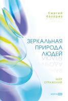 Козорез С. Зеркальная природа людей. Мир отражений 