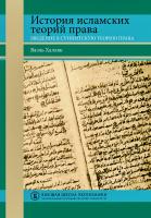 Халляк Ваэль История исламских теорий права. Введение в суннитскую теорию права 