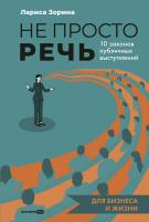 Зорина Л. Не просто речь. 10 законов публичных выступлений 