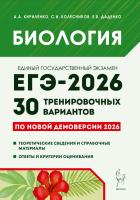 Кириленко А.А. Колесников С.И. Даденко Е.В.; под ред. Кириленко А.А. Биология. Подготовка к ЕГЭ-2026. 30 тренировочных вариантов по демоверсии 2026 года 