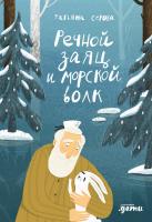 Серова Т. Речной заяц и морской волк. Зимняя сказка о большой воде, дружбе и мечте 
