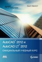 Онстот С. AutoCAD® 2012 и AutoCAD LT® 2012. Официальный учебный курс 