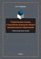 Голунова А.А. Теоретические основы и технологии начального общего математического образования : учебно-методическое пособие 