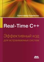 Корманьос К. Real-Time С++. Эффективный код для встраиваемых систем 