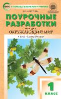 Дмитриева О.И. Поурочные разработки по курсу «Окружающий мир». 1 класс : пособие для учителя (к УМК А.А. Плешакова, Е.А. Крючковой («Школа России») 2019–2022 гг. выпуска) 