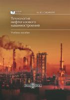 Сибикин М.Ю. Технология нефтегазового машиностроения : учебное пособие 