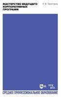 Тараторин Е.В. Мастерство ведущего корпоративных программ : учебно-методическое пособие для СПО 