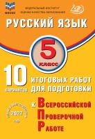 Дергилёва Ж.И. Русский язык. 5 класс. 10 вариантов итоговых работ для подготовки к Всероссийской проверочной работе 
