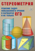 Прокофьев А.А. Стереометрия. Решение задач повышенного уровня в вариантах ЕГЭ и не только 
