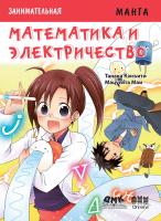Танака Кэнъити Занимательная электротехника. Математика и электричество : манга 