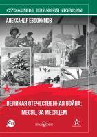 Евдокимов А.В.; предисл. Рубиса О.Г. Великая Отечественная война: месяц за месяцем 
