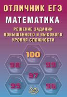 Прокофьев А.А. Разинкова Е.А. Математика. Решение заданий повышенного и высокого уровня сложности 