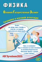 Пурышева Н.С. Физика. Основной государственный экзамен. Готовимся к итоговой аттестации 