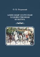Островский О.Б. Александр I и русская художественная культура 