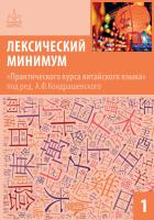 под ред. Лу Фэнцинь, Ван Минь Лексический минимум «Практического курса китайского языка» под ред. А. Ф. Кондрашевского Часть 1