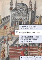 О’Коннелл Моник Дёрстелер Эрик Р. Средиземноморье. От падения Рима до возвышения Наполеона 