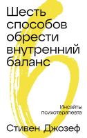 Джозеф С. Шесть способов обрести внутренний баланс. Инсайты психотерапевта 