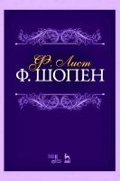 Лист Ф.; под ред. Мильштейна Я.И. Ф. Шопен : учебное пособие 