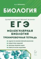 Кириленко А.А. Биология. ЕГЭ. Раздел «Молекулярная биология». 10–11 классы. Тренировочная тетрадь 