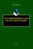 Норман Б.Ю. 750 развивающих задач по русскому языку 