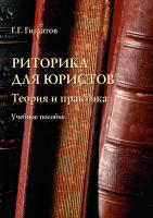 Гиздатов Г.Г. Риторика для юристов. Теория и практика : учебное пособие 