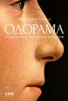 Куксо Ф. Одорама. Культурная история запахов 