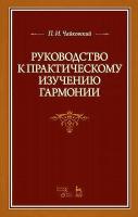 Чайковский П.И. Руководство к практическому изучению гармонии : учебное пособие 