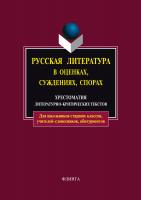 сост. Есин А.Б. Русская литература в оценках, суждениях, спорах : хрестоматия литературно-критических текстов 