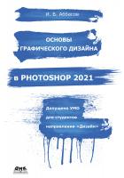 Аббасов И.Б. Основы графического дизайна в Photoshop 2021 : учебное пособие 