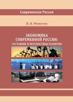 Моисеев В.В. Экономика современной России: состояние и перспективы развития : монография 