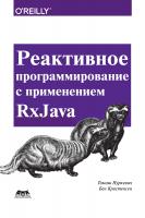 Кристенсен Б. Нуркевич Т. Реактивное программирование с применением RxJava. Разработка асинхронных событийно-ориентированных приложений 