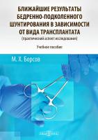 Борсов М.Х. Ближайшие результаты бедренно-подколенного шунтирования в зависимости от вида трансплантата (практический аспект исследования) : учебное пособие для медицинских вузов 