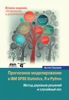 Груздев А.В. Прогнозное моделирование в IBM SPSS Statistics, R и Python. Метод деревьев решений и случайный лес 