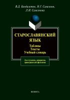 Бондалетов В.Д. Самсонов Н.Г. Самсонова Л.Н.; под ред. проф. Бондалетова В.Д. Старославянский язык. Таблицы. Тексты. Учебный словарь 