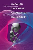 Киссинджер Г. Шмидт Э. Хаттенлокер Д. Жасанды сана және адамзаттың жаңа дәуірі 