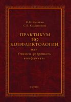 Фесенко О.П. Колесникова С.В. Практикум по конфликтологии, или Учимся разрешать конфликты 