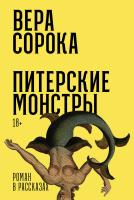 Сорока Вера Питерские монстры : роман в рассказах 