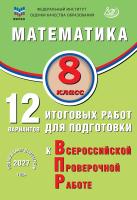 Крамчаткин В.Б. Математика. 8 класс. 12 вариантов итоговых работ для подготовки к Всероссийской проверочной работе 