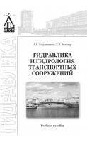 Ходзинская А.Г. Зоммер Т.В. Гидравлика и гидрология транспортных сооружений : учебное пособие 