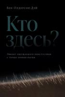 Олдерсон-Дэй Б. Кто здесь? Эффект ощущаемого присутствия с точки зрения науки 