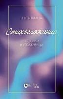 Ковалева Н.Л.; ред. Бруссер А.М., Оссовская М.П. Стихосложение в теории и упражнениях : учебное пособие для вузов 
