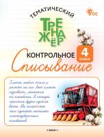 Курлыгина О.Е. Харченко О.О. Тематический тренажёр. Контрольное списывание. 4 класс 