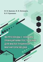 Брякин И.В. Бочкарев И.В. Храмшин В.Р. Феррозонды с новыми принципами построения для задач малоглубинной магниторазведки : монография 