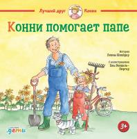 Шнайдер Л. Конни помогает папе 