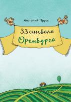 Прусс А.П. 33 символа Оренбурга 