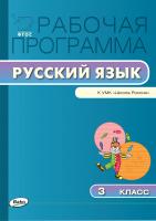 сост. Яценко И.Ф. Рабочая программа по русскому языку. 3 класс (к УМК «Школа России» В.П. Канакиной, В.Г. Горецкого и др.) 