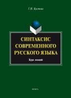 Кустова Г.И. Синтаксис современного русского языка : курс лекций 