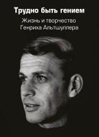 Зусман А. Злотин Б. Герасимов В. Амнуэль П.и др. Трудно быть гением. Жизнь и творчество Генриха Альтшуллера 